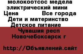 молокоотсос медела эликтрический мини  › Цена ­ 2 000 - Все города Дети и материнство » Детское питание   . Чувашия респ.,Новочебоксарск г.